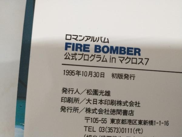 ロマンアルバム FIRE BOMBER 公式プログラムinマクロス7の画像4