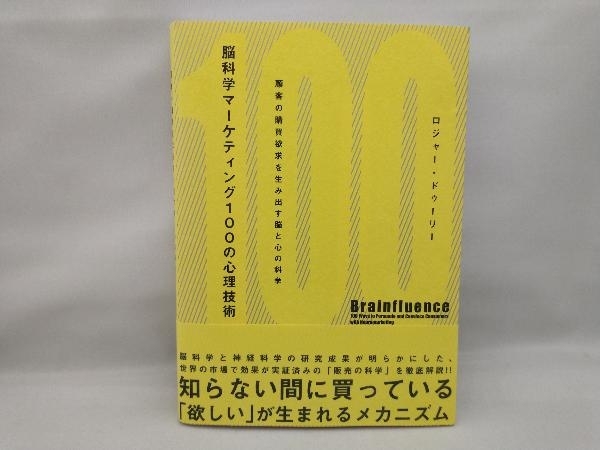 脳科学マーケティング100の心理技術 ロジャー・ドゥーリー_画像1