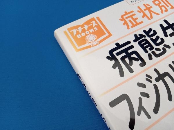 症状別 病態生理とフィジカルアセスメント 阿部幸恵_画像2