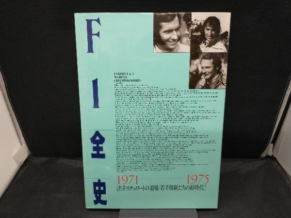 F1全史 1971‐1975 ［名手スチュワートの退場/若手精鋭たちの新時代］林信次_画像1