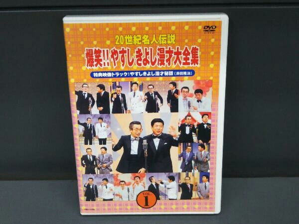 【DVD】20世紀名人伝説 爆笑!!やすしきよし漫才大全集 VOL.1_画像1