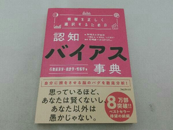 情報を正しく選択するための認知バイアス事典 情報文化研究所_画像1