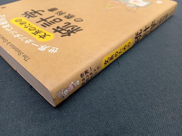 世界一カンタンで実戦的な文系のための統計学の教科書 本丸諒_画像3