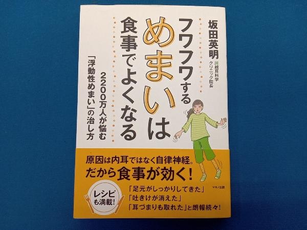 フワフワするめまいは食事でよくなる 坂田英明_画像1