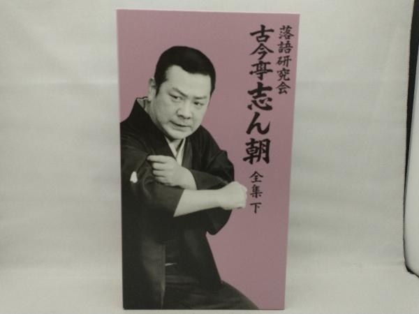 DVD 落語研究会 古今亭志ん朝 全集 下_画像1