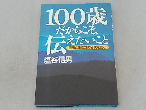 100歳だからこそ、伝えたいこと 塩谷信男の画像1