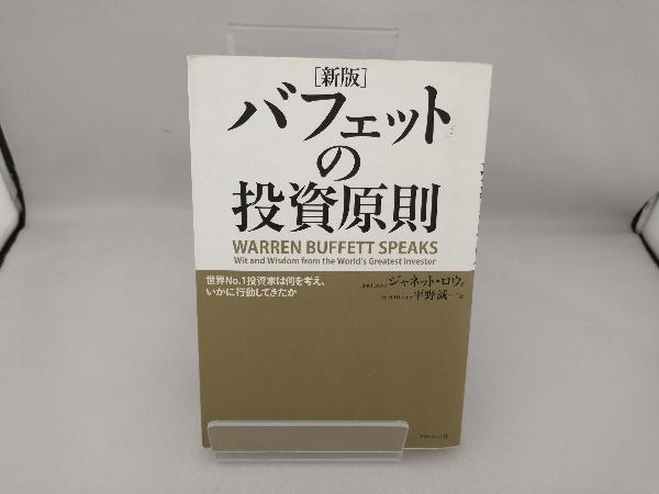 バフェットの投資原則 ジャネット・ロウ_画像1