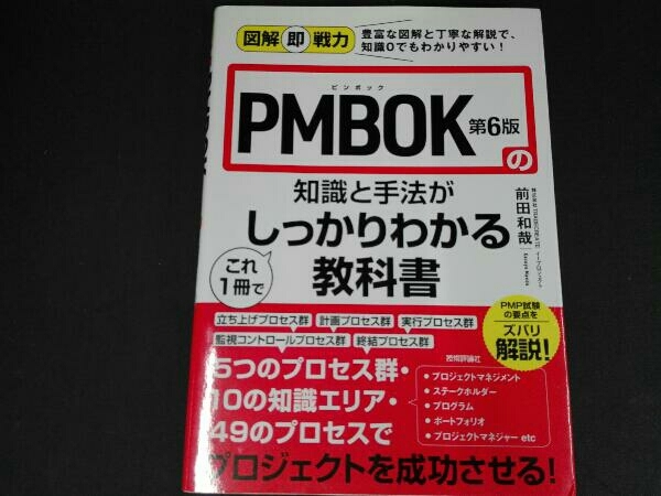 PMBOK第6版の知識と手法がこれ1冊でしっかりわかる教科書 前田和哉_画像1