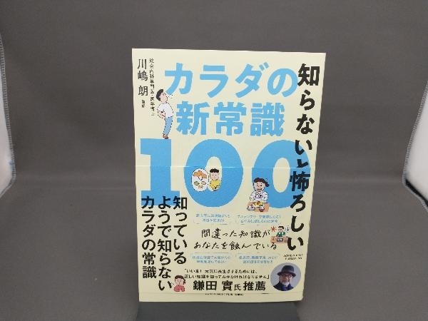 知らないと怖ろしいカラダの新常識100 川嶋朗_画像1