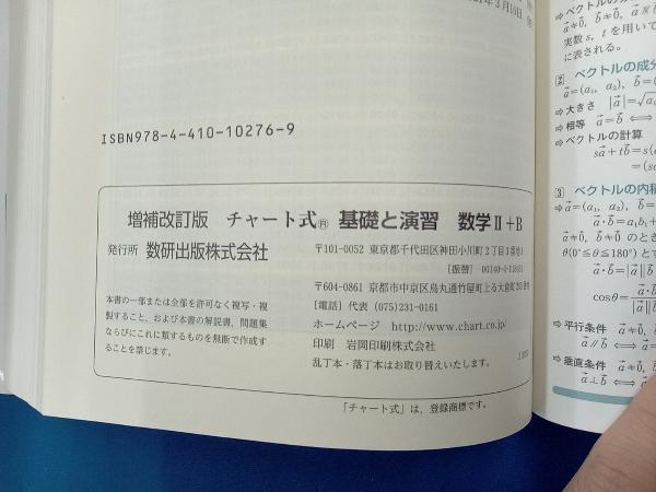 チャート式 基礎と演習 数学+B 増補改訂版 チャート研究所_画像5