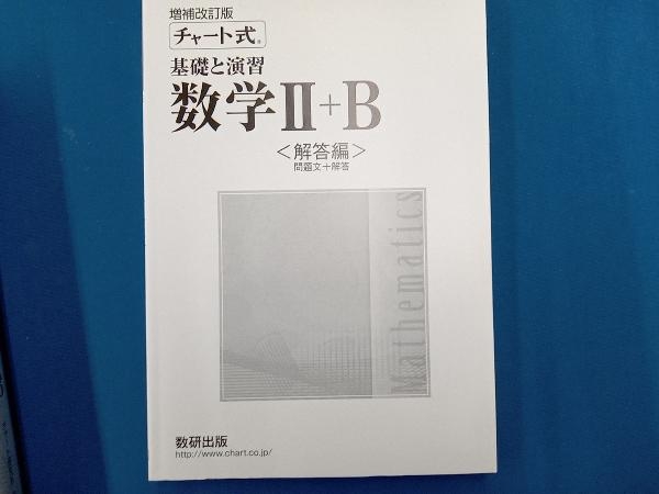 チャート式 基礎と演習 数学+B 増補改訂版 チャート研究所_画像6