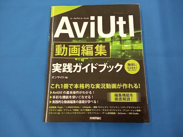 AviUtl動画編集実践ガイドブック オンサイトの画像1