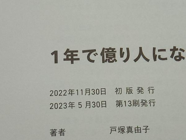 1年で億り人になる 戸塚真由子_画像6