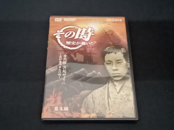 DVD NHK その時歴史が動いた「奇兵隊 決起せよ!」~高杉晋作挙兵の時~幕末編_画像1