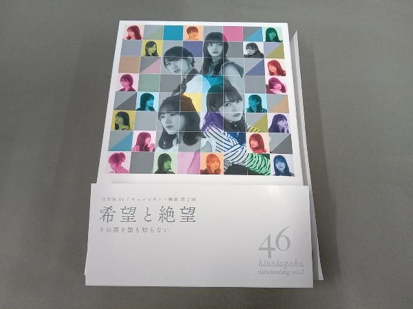 DVD 希望と絶望(豪華版)　日向坂46