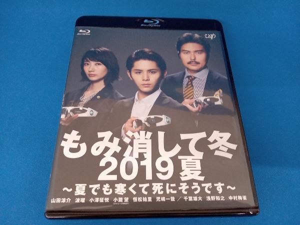 もみ消して冬 2019夏 ~夏でも寒くて死にそうです~(Blu-ray Disc) 山田涼介_画像1