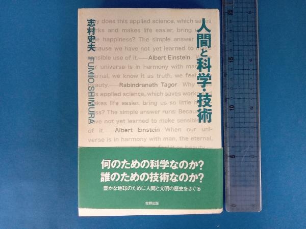 人間と科学・技術 志村史夫_画像1