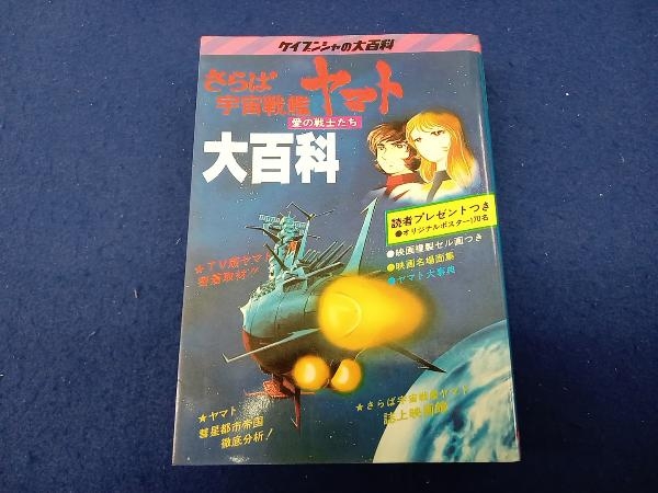 汚れ有り 傷み有り さらば宇宙戦艦ヤマト 愛の戦士たち 大百科 ケイブンシャ_画像1