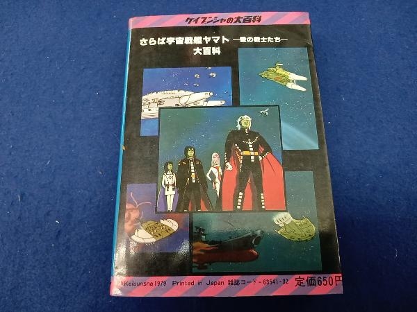 汚れ有り 傷み有り さらば宇宙戦艦ヤマト 愛の戦士たち 大百科 ケイブンシャ_画像2