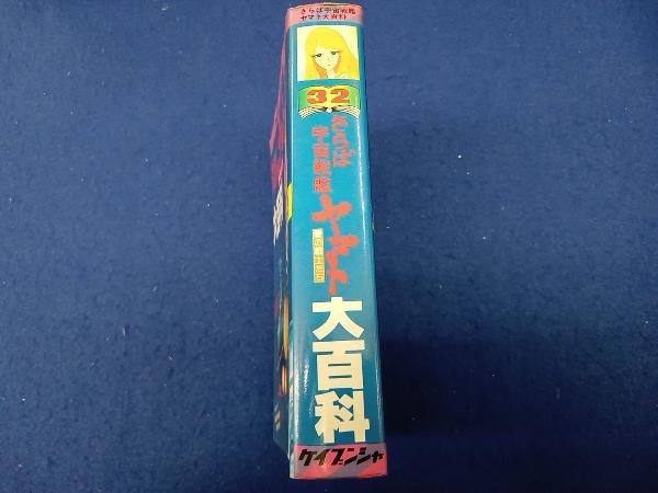 汚れ有り 傷み有り さらば宇宙戦艦ヤマト 愛の戦士たち 大百科 ケイブンシャ_画像3