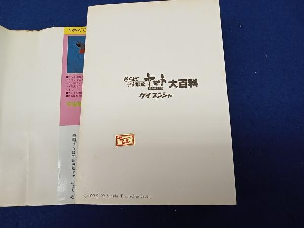 汚れ有り 傷み有り さらば宇宙戦艦ヤマト 愛の戦士たち 大百科 ケイブンシャ_画像7