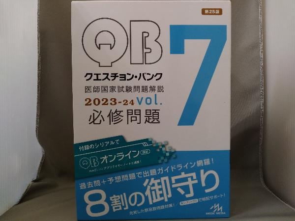 クエスチョン・バンク医師国家試験問題解説 2023-24 第25版(vol.7) 国試対策問題編集委員会_画像1