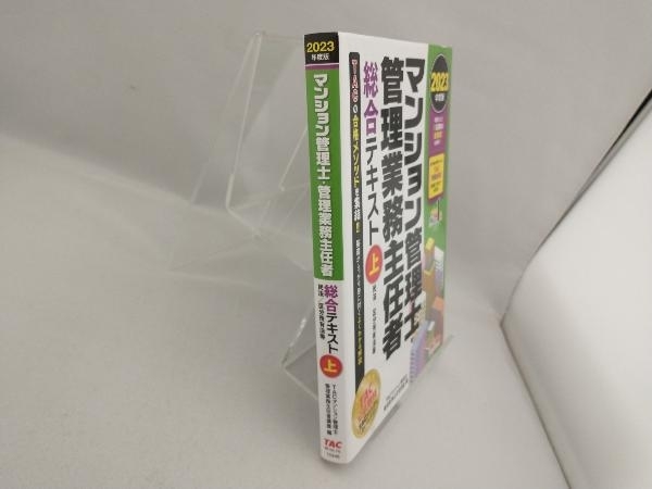 マンション管理士・管理業務主任者 総合テキスト 2023年度版(上) TACマンション管理士・管理業務主任者講座_画像3