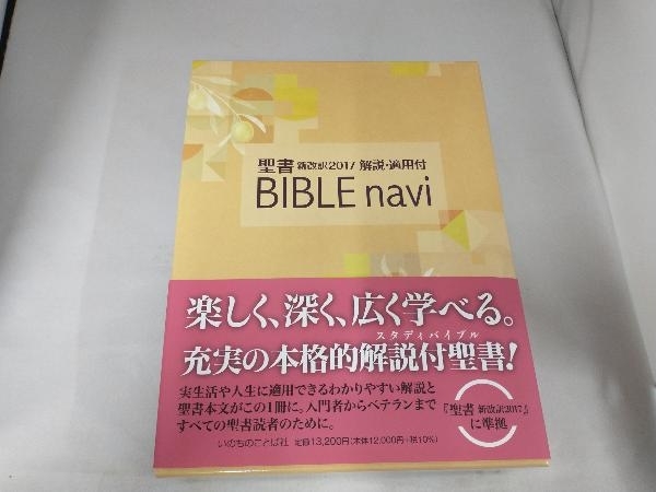 10％OFF】 navi BIBLE 聖書 いのちのことば社出版部 新改訳2017