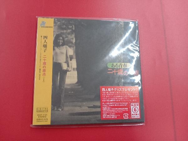 未開封品 四人囃子 CD 二十歳の原点 +2(紙ジャケット仕様)_画像1