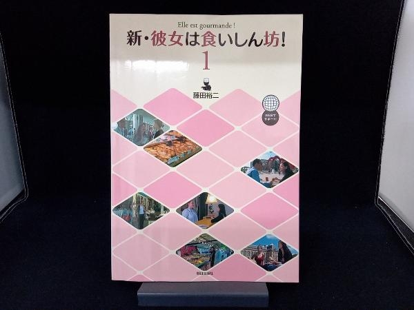 新・彼女は食いしん坊! 2訂新版(1) 藤田裕二_画像1