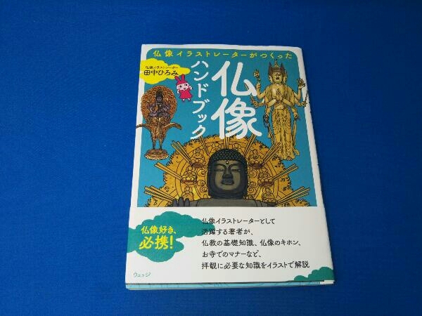 仏像イラストレーターがつくった仏像ハンドブック 田中ひろみ_画像1