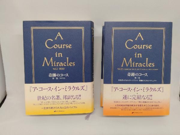 奇跡のコース　1,2巻セット