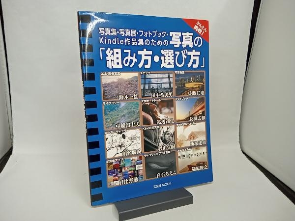 写真集・写真展・フォトブック・Kindle作品集のための写真の「組み方・選び方」 玄光社_画像1