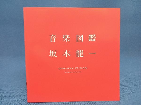 坂本龍一 CD 音楽図鑑-2015 Edition-(紙ジャケット仕様)(初回完全限定生産盤)(2SHM-CD)_画像7
