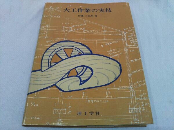 大工作業の実技 佐藤日出男 理工学社_画像1