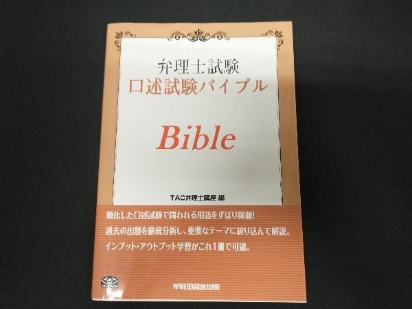 弁理士試験 口述試験バイブル TAC弁理士講座_画像1