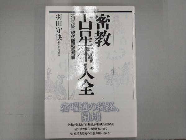 Sản phẩm 密教占星術大全 羽田守快