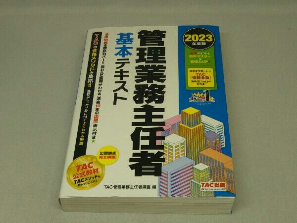 管理業務主任者 基本テキスト [2023年度版] (TAC管理業務主任者講座)_画像1