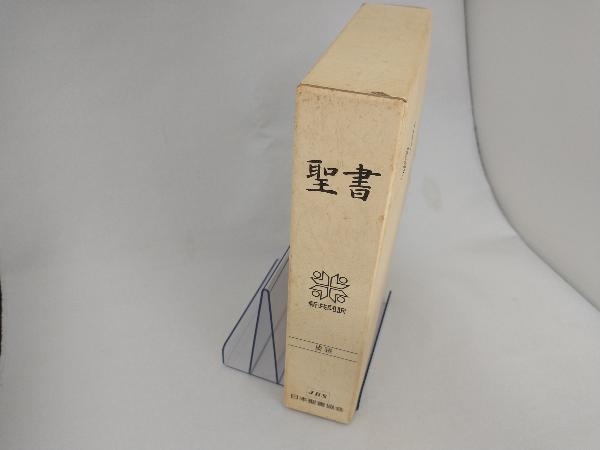 新共同訳 大型聖書 革 NI69S 日本聖書協会_画像2