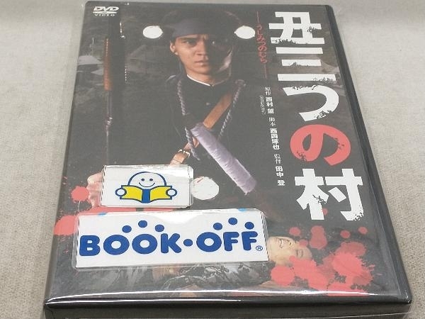 DVD 丑三つの村_画像1