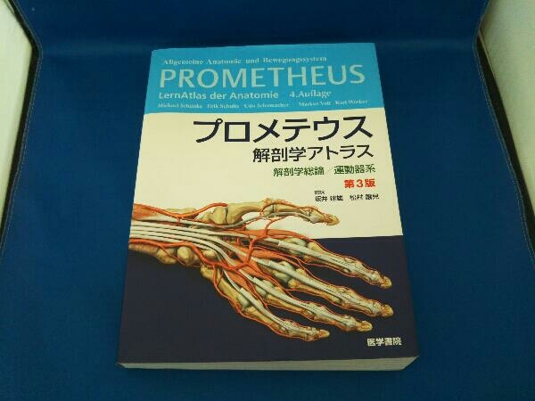 プロメテウス解剖学アトラス 解剖学総論/運動器系 第3版 Michael