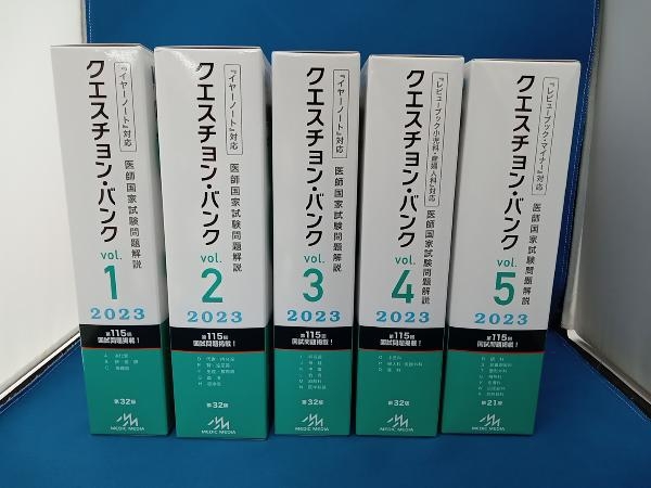 クエスチョン・バンク2023 イヤーノート対応　医師国家試験問題解説　　Vol.1〜Vol.5の(22冊)セット 　MEDIC　MEDIA　シリアルナンバー付_画像1