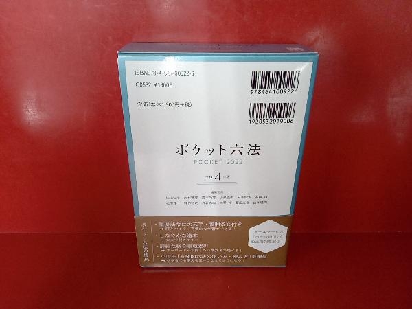 ポケット六法(令和4年版) 佐伯仁志_画像3