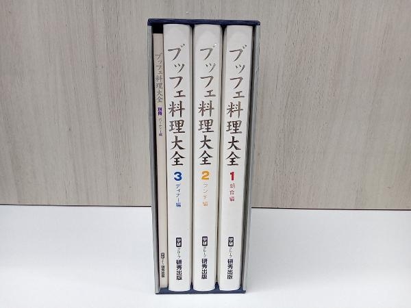 ブッフェ料理大全 朝食編 ランチ編 ディナー編 別冊パーティー編_画像2