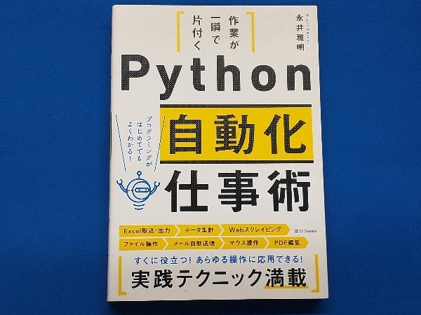 Python 自動化仕事術 永井雅明_画像1