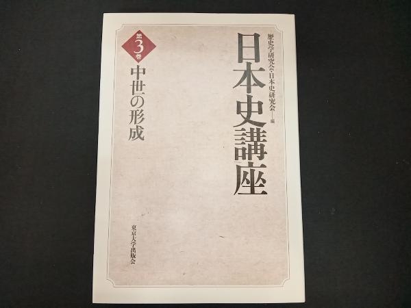 日本史講座(3) 歴史学研究会_画像1