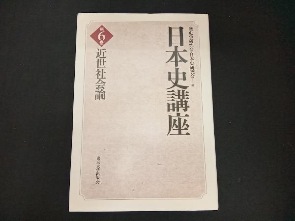 日本史講座(6) 歴史学研究会_画像1