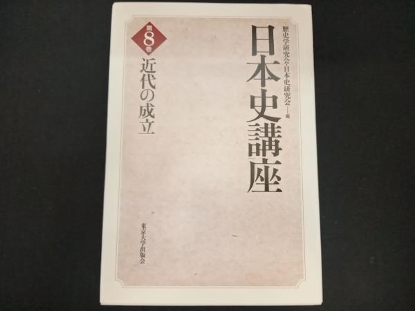 日本史講座(8) 歴史学研究会_画像1