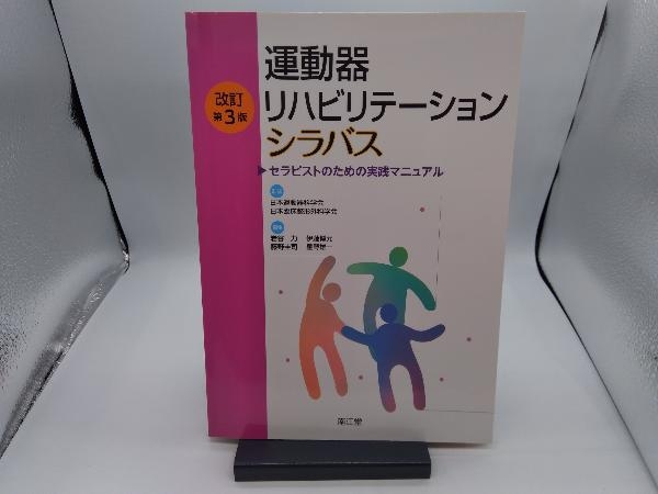 運動器リハビリテーション シラバス 改訂第3版 岩谷力_画像1