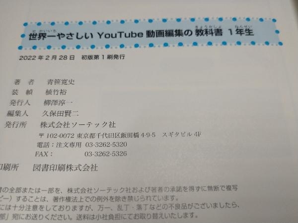 世界一やさしいYouTube動画編集の教科書1年生 青笹寛史_画像4